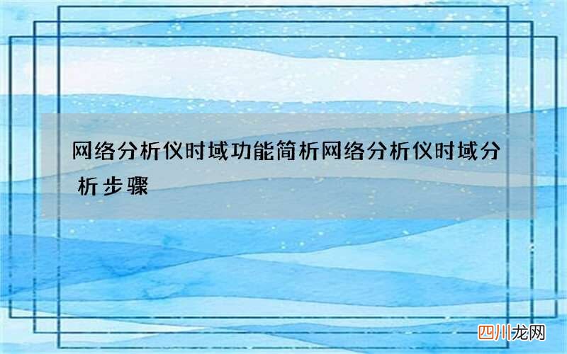 网络分析仪时域功能简析 网络分析仪时域分析步骤