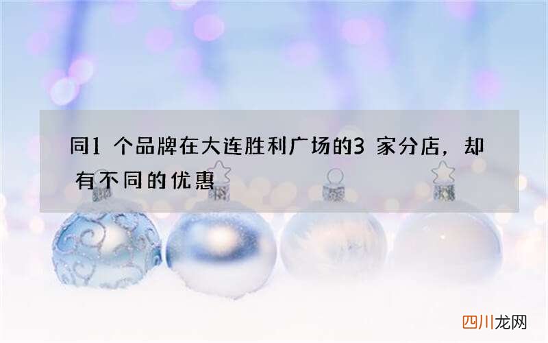 同1个品牌在大连胜利广场的3家分店，却有不同的优惠