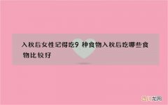 入秋后女性记得吃9种食物 入秋后吃哪些食物比较好