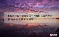 家长为什么一定要让孩子拥有自己的钢琴 家长为什么让孩子学钢琴
