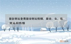 算卦财运免费算命财运婚姻，算命，女，看财运和婚姻