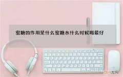 蜜糖的作用是什么 蜜糖水什么时候喝最好