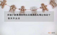 详细了解黄酒的功效及黄酒怎么喝 让你这个冬天不太冷