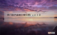 热门农产品加工排行榜top10