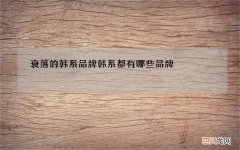 衰落的韩系品牌 韩系都有哪些品牌