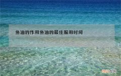 鱼油的作用 鱼油的最佳服用时间