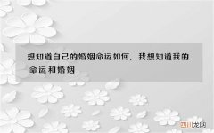 想知道自己的婚姻命运如何，我想知道我的命运和婚姻