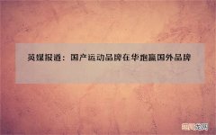 英媒报道：国产运动品牌在华跑赢国外品牌