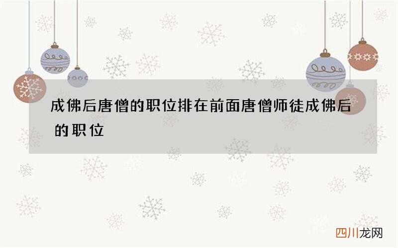 成佛后唐僧的职位排在前面 唐僧师徒成佛后的职位