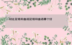 对比昆明和曲靖 昆明和曲靖哪个好