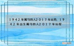 1942年属马的人2017年运势,1942年出生属马的人2017年运程