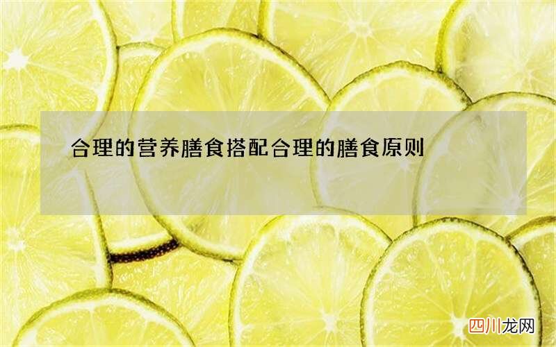 合理的营养膳食搭配 合理的膳食原则
