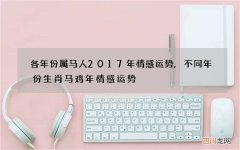 各年份属马人2017年情感运势,不同年份生肖马鸡年情感运势