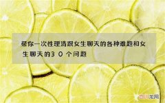 帮你一次性理清跟女生聊天的各种难题 和女生聊天的30个问题