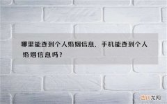 哪里能查到个人婚姻信息，手机能查到个人婚姻信息吗？