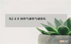玩268的热气球 热气球游玩