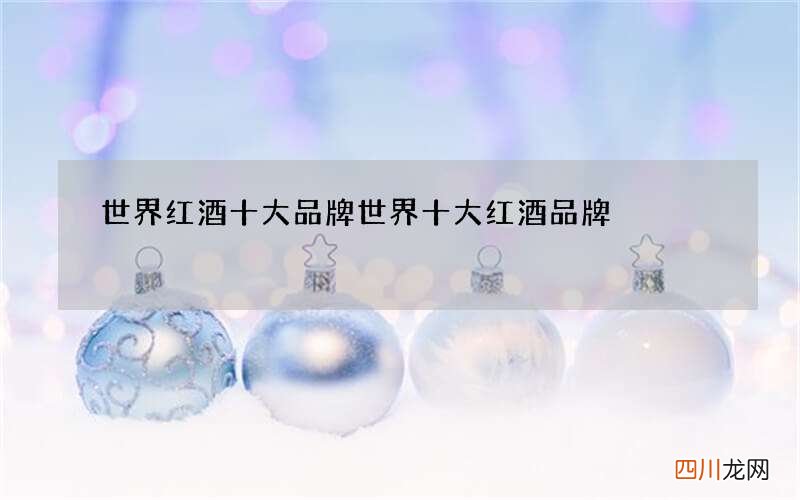 世界红酒十大品牌 世界十大红酒品牌