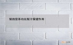梨的营养功效 梨汁保健作用