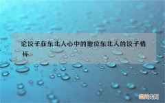论饺子在东北人心中的地位 东北人的饺子情怀