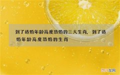 到了适婚年龄高度恐婚的三大生肖,到了适婚年龄高度恐婚的生肖