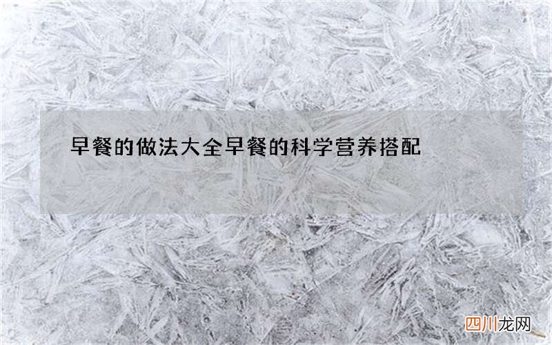 早餐的做法大全 早餐的科学营养搭配