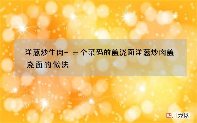 洋葱炒牛肉~三个菜码的盖浇面 洋葱炒肉盖浇面的做法