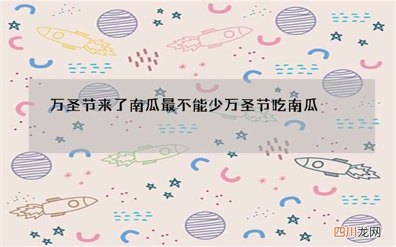 万圣节来了南瓜最不能少 万圣节吃南瓜