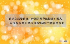吃饱之后要吃好，外国的月亮比较圆？国人天价购买的日本大米 实际原产地却