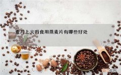 麦片上火吗食用燕麦片有哪些好处