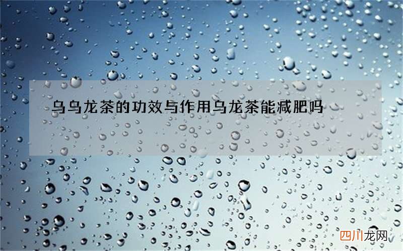 乌乌龙茶的功效与作用 乌龙茶能减肥吗