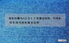 各年份属马人2017年事业运势,不同年份生肖马鸡年事业运势