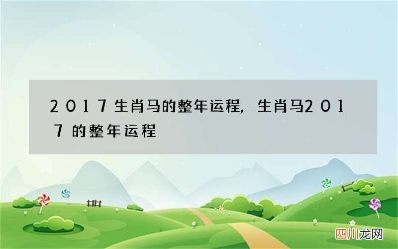 2017生肖马的整年运程, 生肖马2017的整年运程