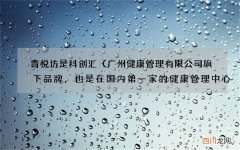 青悦坊是科创汇（广州健康管理有限公司旗下品牌，也是在国内第一家的健康管