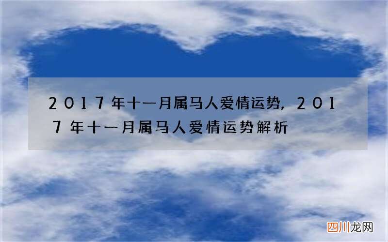 2017年十一月属马人爱情运势,2017年十一月属马人爱情运势解析