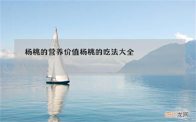 杨桃的营养价值 杨桃的吃法大全