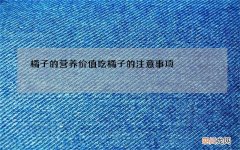 橘子的营养价值 吃橘子的注意事项