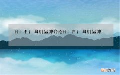 Hifi耳机品牌介绍 HiFi耳机品牌