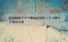 超详细的318川藏南线攻略 318川藏线详细路线图