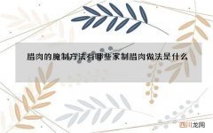 腊肉的腌制方法有哪些 家制腊肉做法是什么