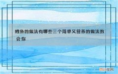 鳕鱼的做法有哪些 三个简单又营养的做法教会你