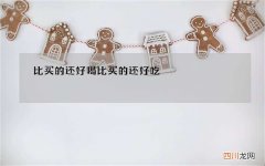 比买的还好喝 比买的还好吃