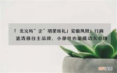 「北交所“企”明星巡礼」安徽凤凰：打响滤清器自主品牌，小部件也能撬动大