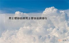 男士理容品牌 男士理容品牌排行
