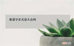 张常宁正式签大合同，2640亿品牌选她不选朱婷，中国女排改朝换代