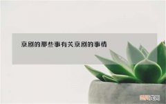 京剧的那些事 有关京剧的事情