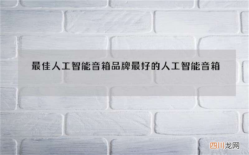 最佳人工智能音箱品牌 最好的人工智能音箱