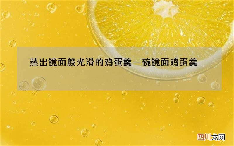蒸出镜面般光滑的鸡蛋羹 一碗镜面鸡蛋羹