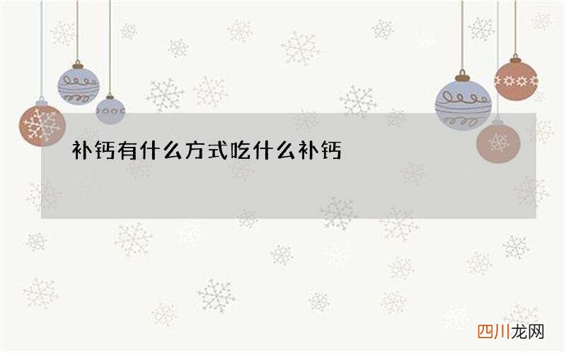 补钙有什么方式 吃什么补钙
