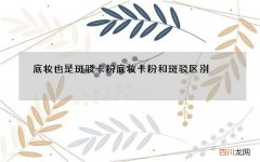 底妆也是斑驳卡粉 底妆卡粉和斑驳区别