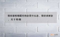 易经算婚姻最好的卦是什么卦，易经求解卦，关于婚姻